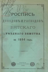 Роспись доходов и расходов Вятского уездного земского на 1894 год