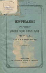 Журналы очередного Аткарского уездного земского собрания 14-го созыва 23, 24, 25 и 26 октября 1879 года
