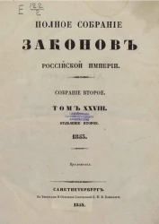 Полное собрание законов Российской Империи. Собрание 2. Том 28. 1853. Отделение 2. Приложения