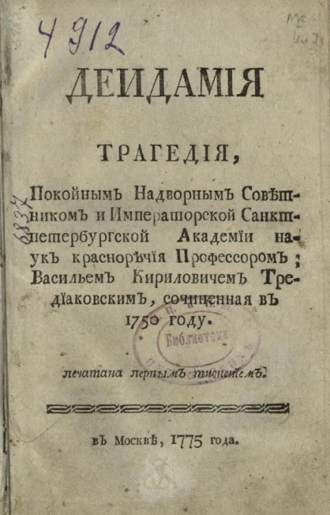 Деидамия. Трагедия