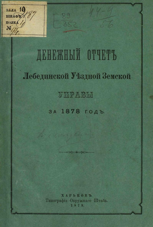 Денежный отчет Лебединской уездной управы за 1878 год