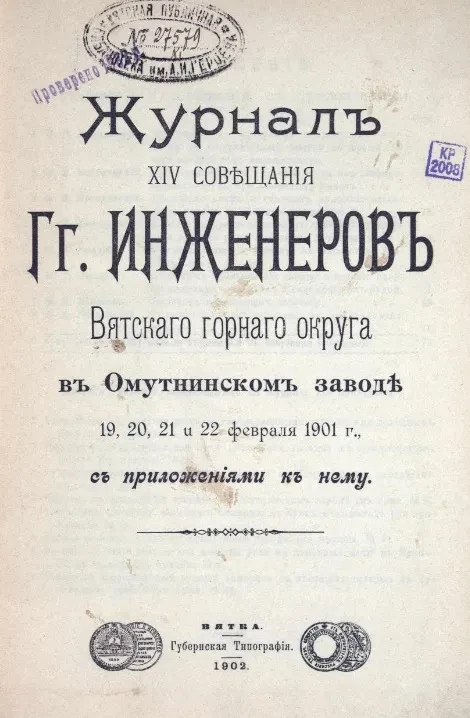 Журналы XIV совещания господинов инженеров Вятского горного округа в Омутнинском заводе 19, 20, 21 и 22 февраля 1901 года