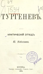 Тургенев. Критический этюд