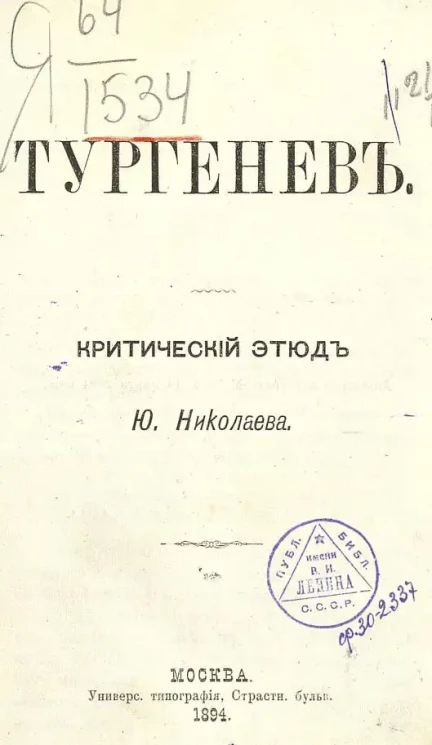 Тургенев. Критический этюд