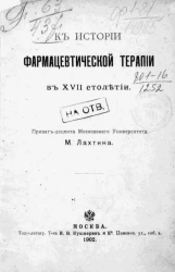 К истории фармацевтической терапии в XVII столетии