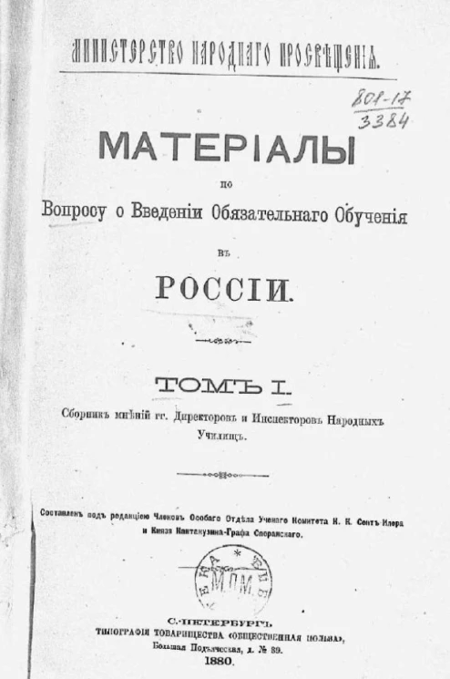 Министерство народного просвещения. Материалы по вопросу о введении обязательного обучения в России. Том 1. Сборник мнений господинов директоров и инспекторов народных училищ