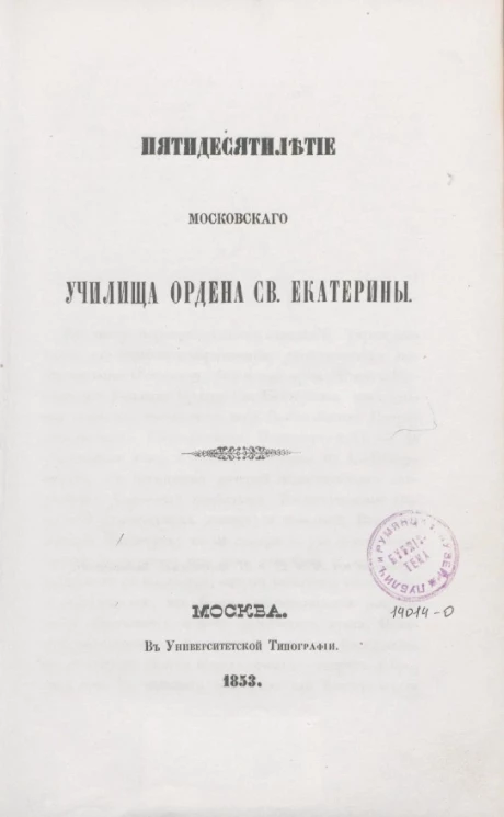Пятидесятилетие Московского училища Ордена святой Екатерины