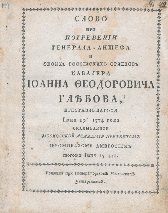 Слово при погребении генерала-аншефа, и обоих российских орденов кавалера Иоанна Феодоровича Глебова, представившегося июня 13 1774 года