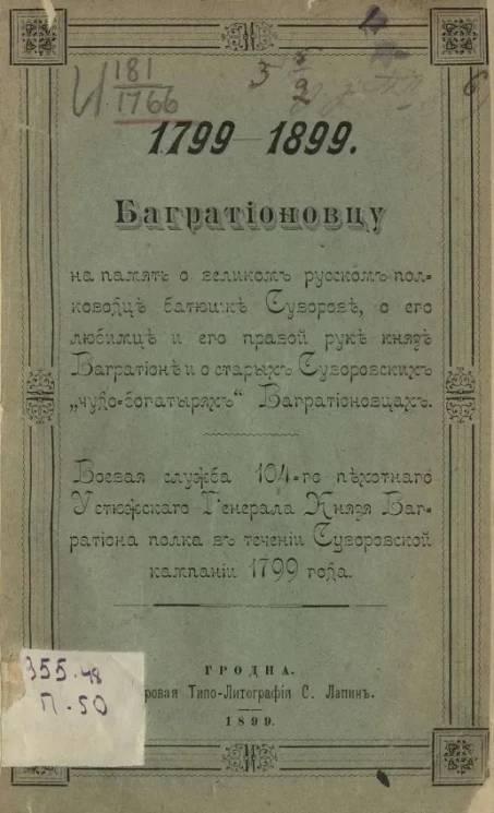 Багратионовцу на память о великом русском полководце батюшке Суворове, о его любимце и его правой руке князе Багратионе и быстрых суворовских "чудо-богатырях" Багратионовцах, 1799 - 1899