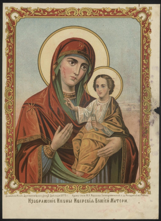 Изображение иконы Иверской Божией Матери. Издание 1879 года