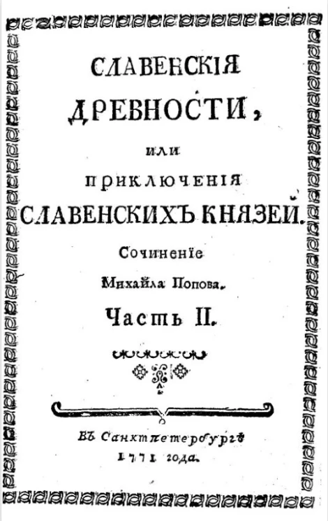 Славянские древности, или приключения славянских князей. Часть 2