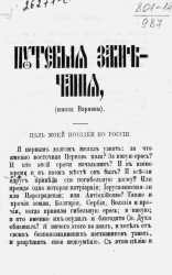 Путевые замечания инока Варнавы