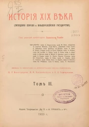 История XIX века (Западная Европа и внеевропейские государства). Том 3