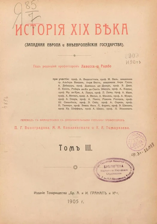 История XIX века (Западная Европа и внеевропейские государства). Том 3