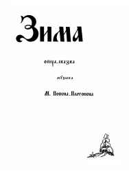 Зима. Опера-сказка в 3-х картинах с прологом и заключением. Op. 12