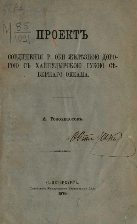 Проект соединения реки Оби железной дорогой с Хайпудырской губой Северного океана