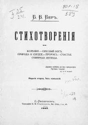 Стихотворения. Болезни. Светлый бог. Природа и сердце. Пророк. Счастье. Северная легенда. Издание 2