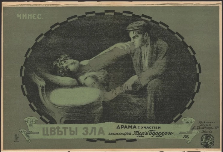 Цветы зла. Драма с участием знаменитой Лидии Борелли