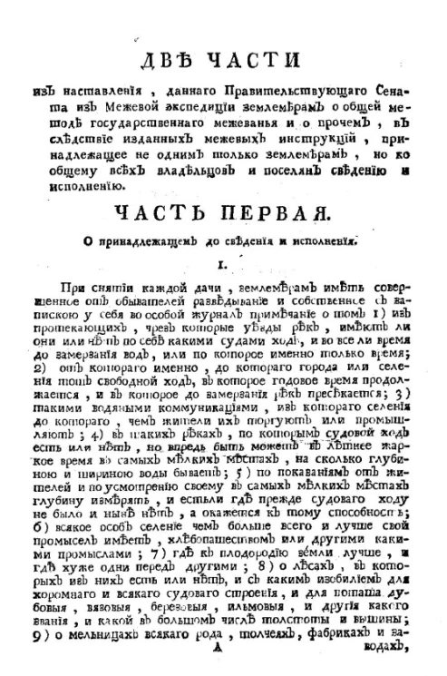 Две части из наставления, данного Правительствующего Сената из Межевой экспедиции землемерам о общей методе государственного межеванья и о прочем