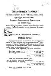 Н. Мартынов. Статистические таблицы российского книгоиздательства за 1908 год