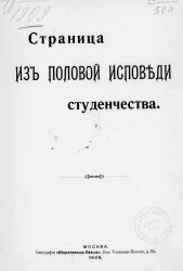 Страница из половой исповеди студенчества