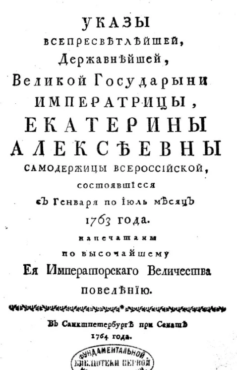 Указы всепресветлейшей, державнейшей, великой государыни императрицы, Екатерины Алексеевны самодержицы всероссийской, состоявшиеся с января по июль месяц 1763 года