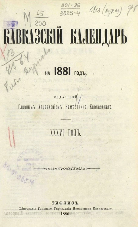 Кавказский календарь на 1881 год (36 год)