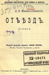 Дешевая библиотека для семьи и школы. Отъезд. Эскиз