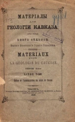 Материалы для геологии Кавказа. Серия 3. Книга 7