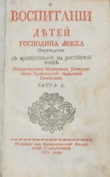 О воспитании детей. Часть 1. Издание 1760 года