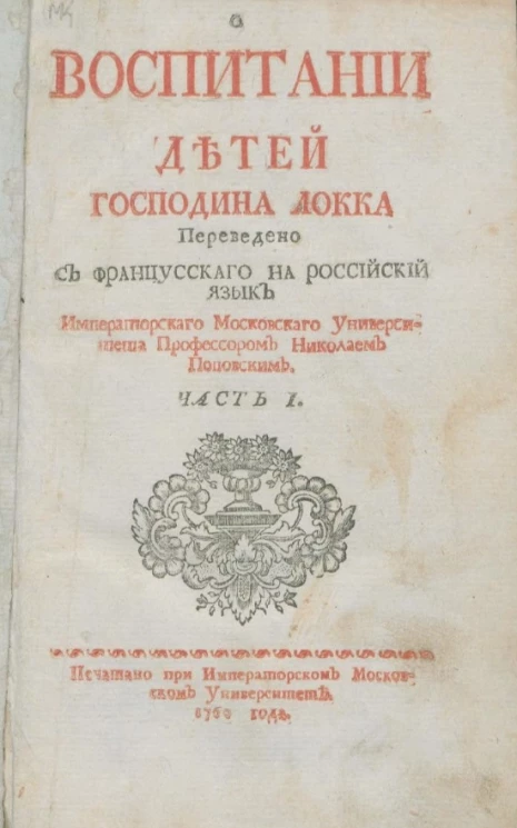 О воспитании детей. Часть 1. Издание 1760 года