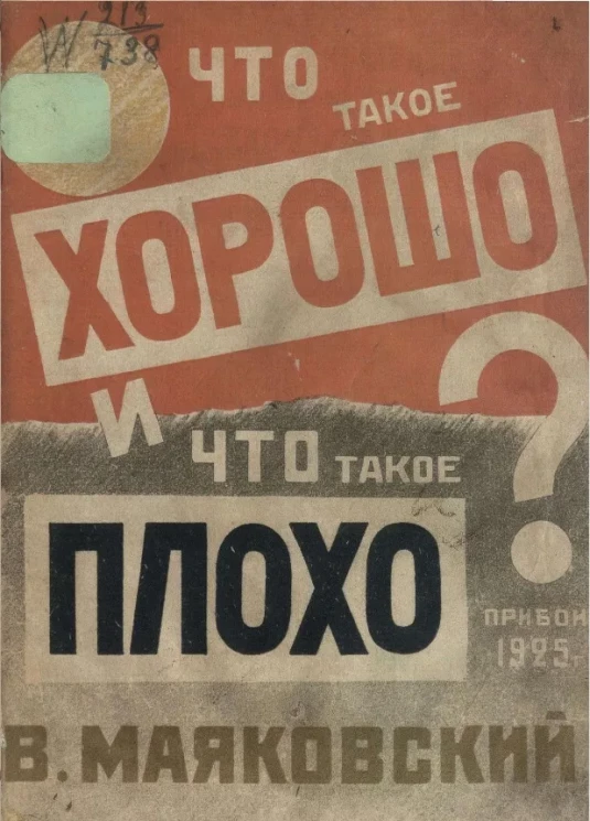 Что такое хорошо и что такое плохо? Издание 1925 года