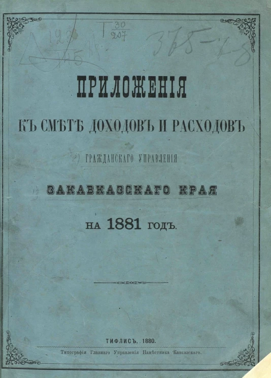 Приложения к смете доходов и расходов Гражданского управления Закавказского края на 1881 год