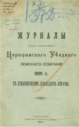 Журналы 36-го очередного Царицынского уездного земского собрания 1901 года с приложением докладов управы