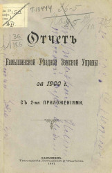 Отчет Камышинской уездной земской управы за 1900 год с 2-мя приложениями