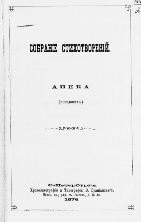 Собрание стихотворений Апека (псевдоним)