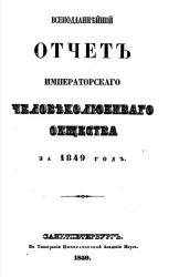 Всеподданнейший отчет императорского человеколюбивого общества за 1849 год