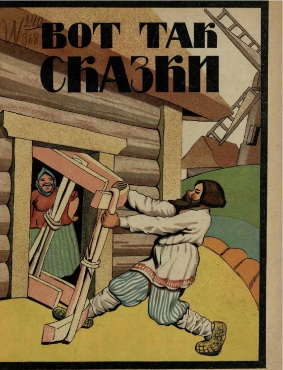 Вот так сказки! Сборничек детских рассказов и загадок 