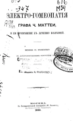 Электро-гомеопатия графа Чезаре Маттеи, и ее применение к лечению болезней