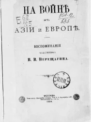 На войне в Азии и Европе. Воспоминания