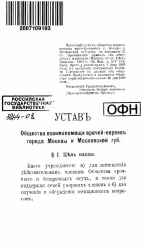 Устав общества взаимопомощи врачей-евреев города Москвы и Московской губернии