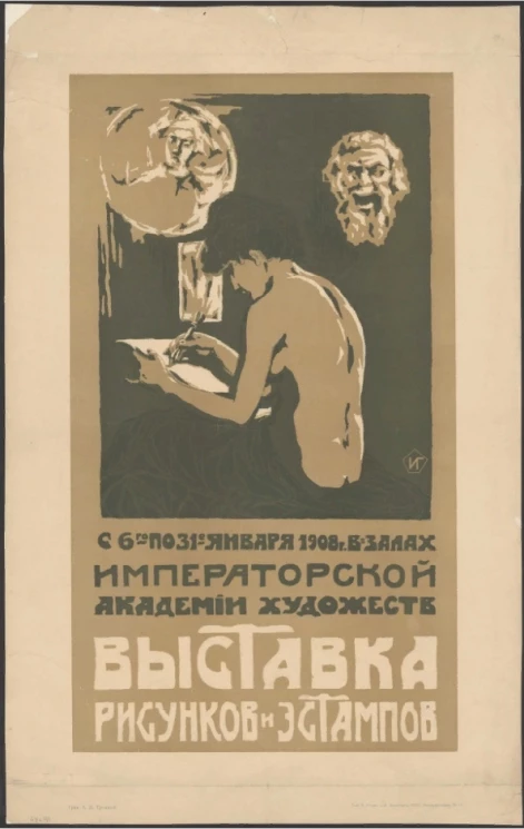 Выставка рисунков и эстампов с 6-го по 31-е января 1908 года в залах Императорской Академии художеств