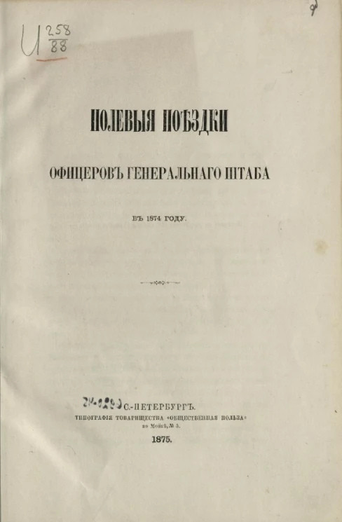 Полевые поездки офицеров Генерального штаба в 1874 году