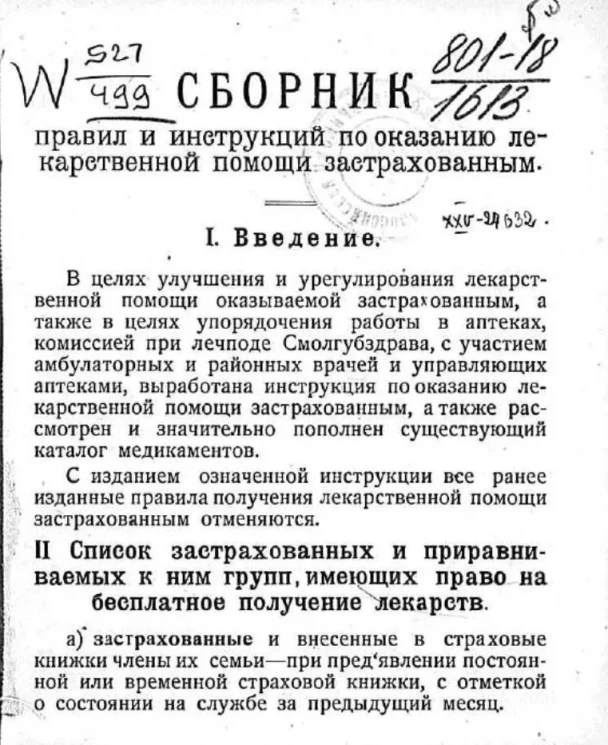 Сборник правил и инструкций по оказанию лекарственной помощи застрахованным