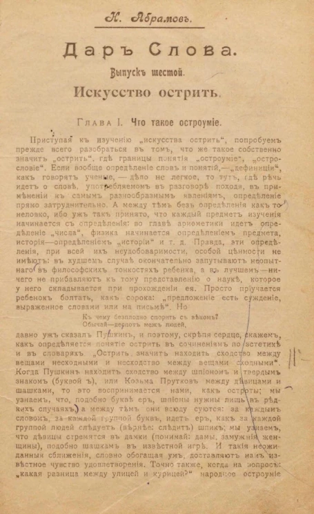 Дар слова. Выпуск 6. Искусство острить