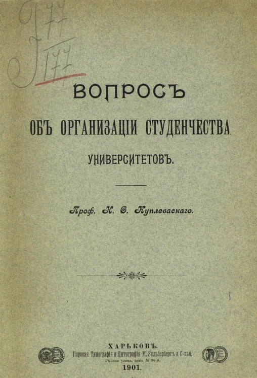 Вопрос об организации студенчества университетов