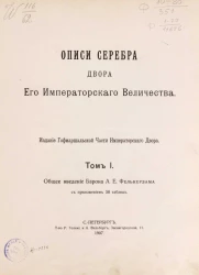 Описи серебра двора его императорского величества. Том 1