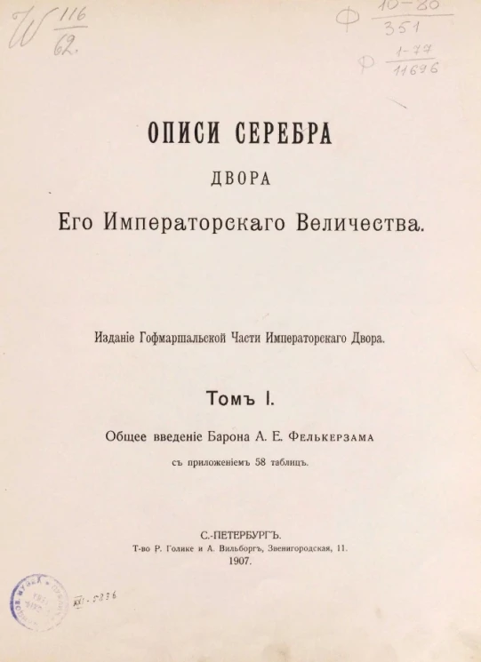 Описи серебра двора его императорского величества. Том 1