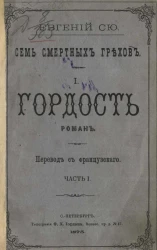 Семь смертных грехов. 1. Гордость. Роман. Часть 1