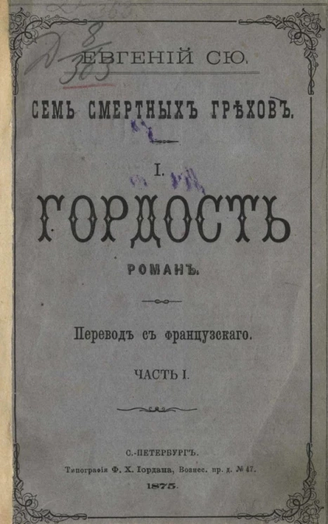 Семь смертных грехов. 1. Гордость. Роман. Часть 1